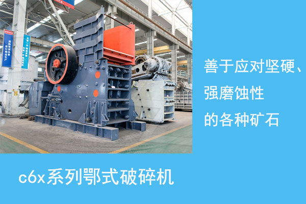 c6x系列鄂式破碎機(jī) c6x系列鄂式破碎機(jī)
