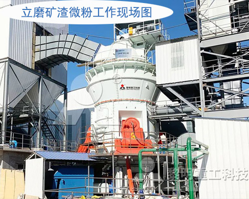 立磨礦渣微粉工作現(xiàn)場圖 立磨礦渣微粉工作現(xiàn)場圖