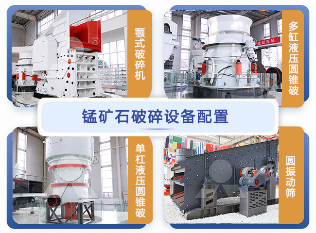 錳礦石破碎工藝設(shè)備配置