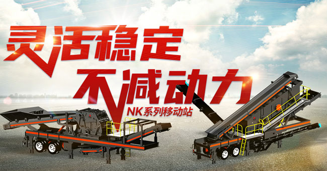 NK系列移動(dòng)破碎篩分站