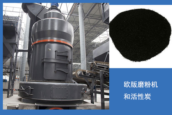 歐版磨粉機活性炭生產(chǎn)線 歐版磨粉機活性炭生產(chǎn)線