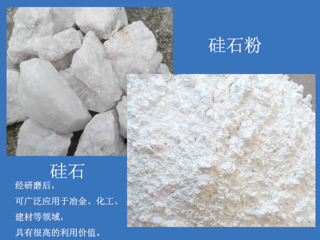 硅石經(jīng)研磨后廣泛應(yīng)用于冶金、化工、建材等領(lǐng)域