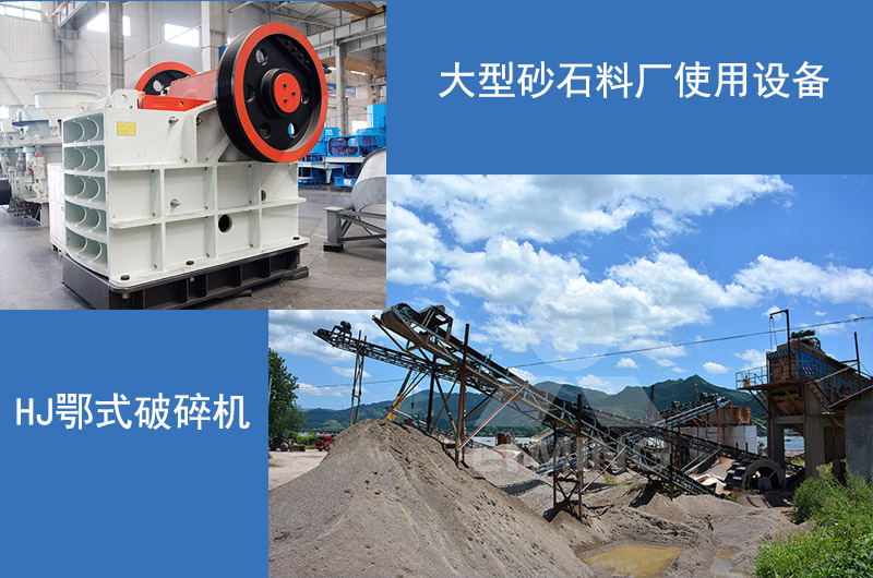 HJ鄂式破碎機(jī)生產(chǎn)現(xiàn)場