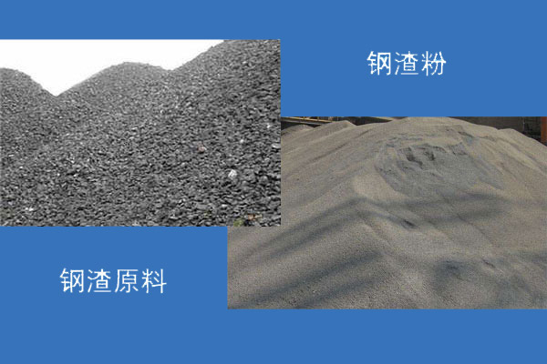 鋼渣廢料二次處理