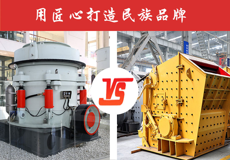 鵝卵石破碎反擊式破碎機(jī)好還是圓錐破碎機(jī)好？