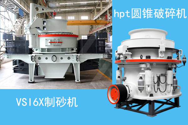 hpt圓錐破碎機(jī)和VSI6X制砂機(jī) hpt圓錐破碎機(jī)和VSI6X制砂機(jī)