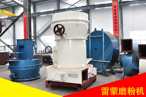 雷蒙磨粉機(jī)生產(chǎn)案例