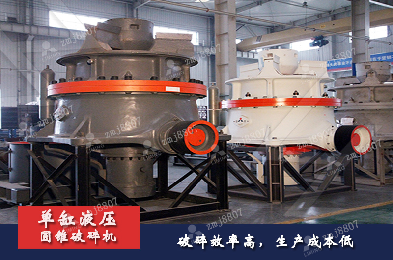 單缸液壓圓錐破碎機(jī)