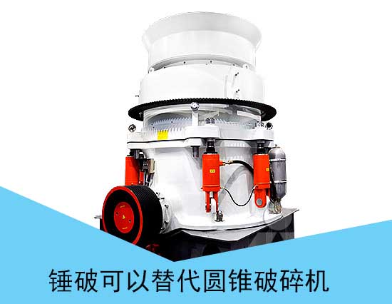“錘式破碎機可以替代圓錐式破碎機” 錘式破碎機可以替代圓錐式破碎機