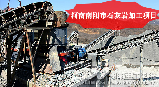 河南南陽市石灰?guī)r加工項(xiàng)目
