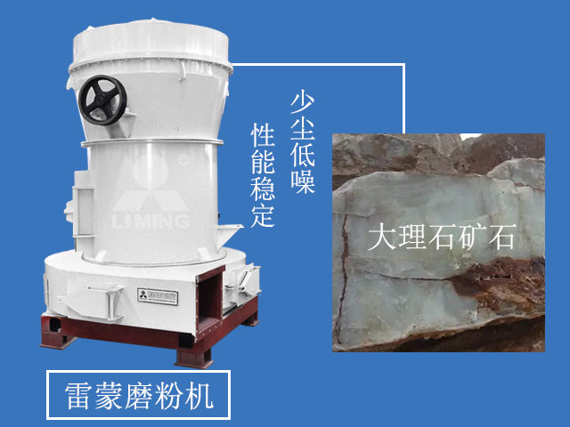雷蒙磨粉機(jī)加工大理石優(yōu)勢