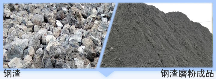 鋼渣和鋼渣磨粉成品對(duì)比