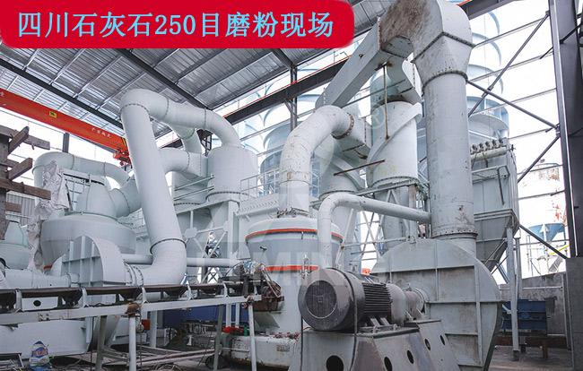 四川250目石灰石磨粉現(xiàn)場