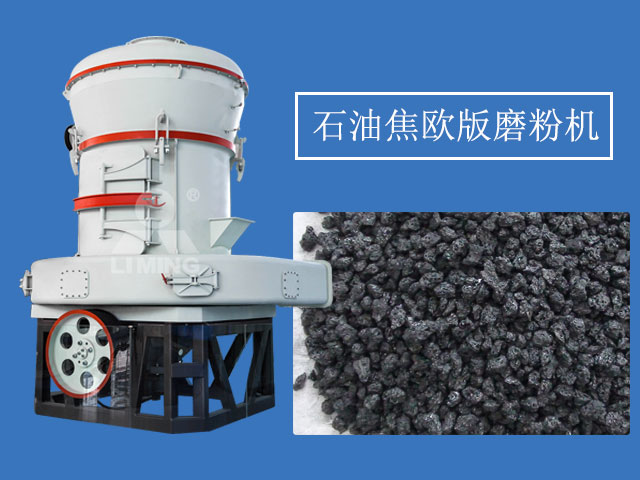 石油焦制粉設(shè)備選用歐版磨粉機(jī)