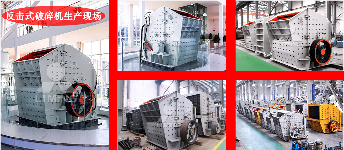 反擊式破碎機(jī)生產(chǎn)車間