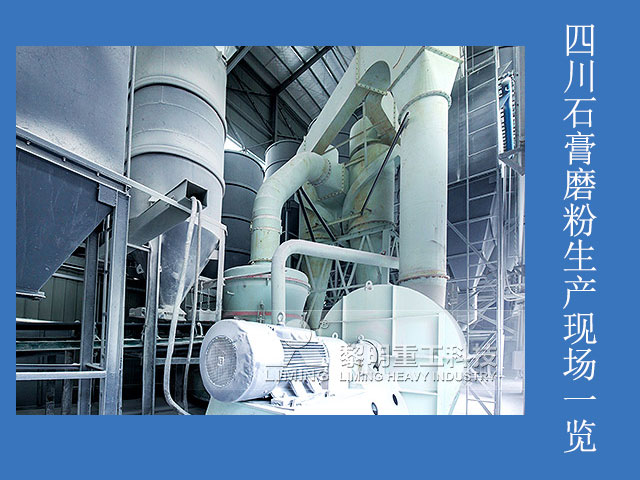 四川石膏磨粉生產(chǎn)現(xiàn)場一覽