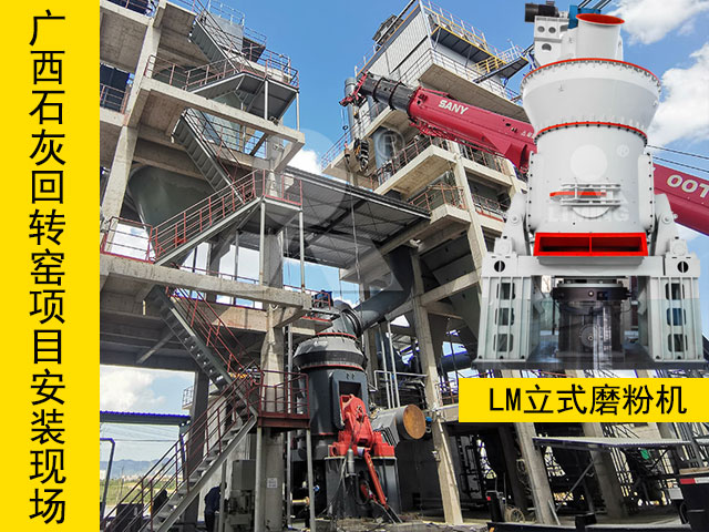 廣西石灰窯煤粉制備磨粉機安裝現(xiàn)場