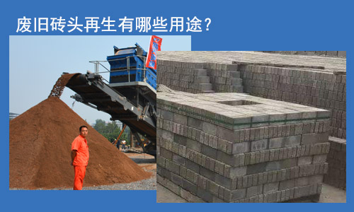廢舊磚頭再生用途