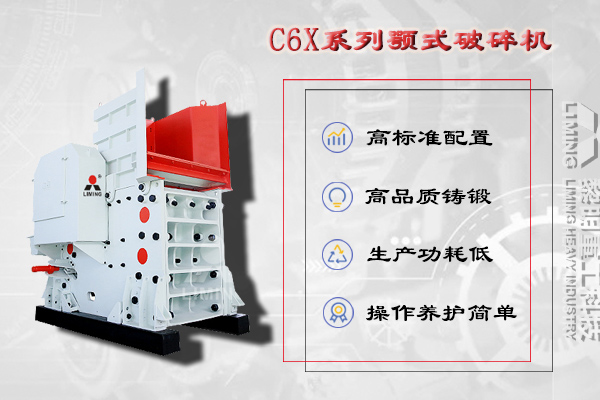 初碎階段：C6X1660顎式破碎機一臺