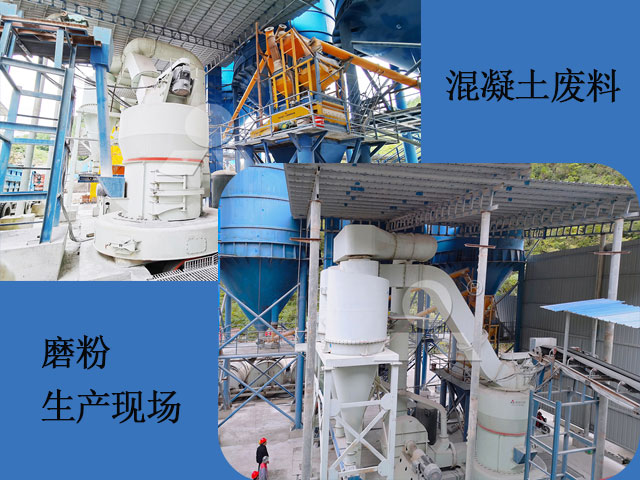 混凝土廢料磨粉加工現(xiàn)場(chǎng)