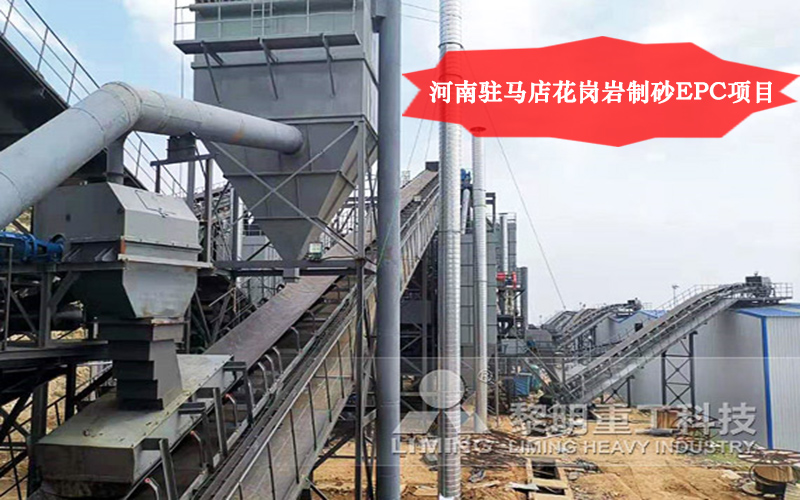 河南駐馬店花崗巖制砂EPC項(xiàng)目直觀