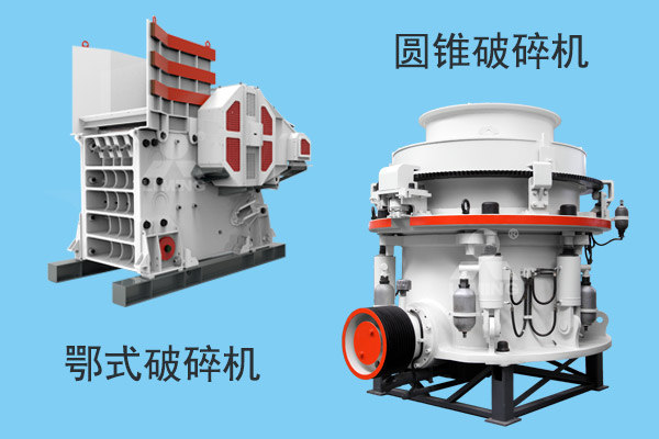 鄂式破碎機和圓錐破碎機展示