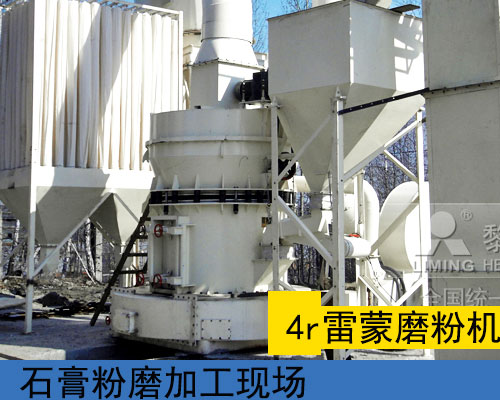 4r雷蒙磨加工現(xiàn)場(chǎng)