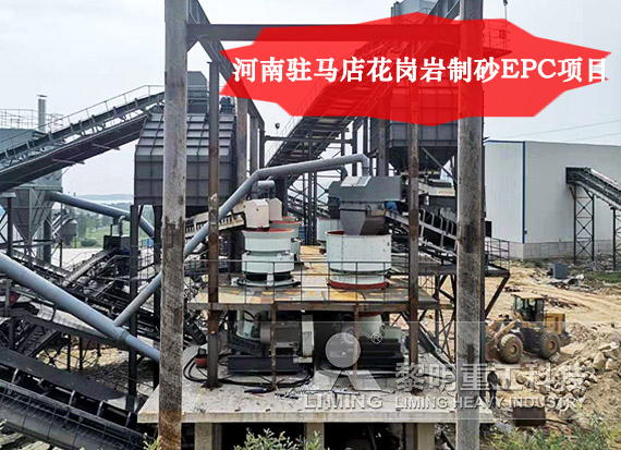 河南駐馬店花崗巖制砂EPC項(xiàng)目
