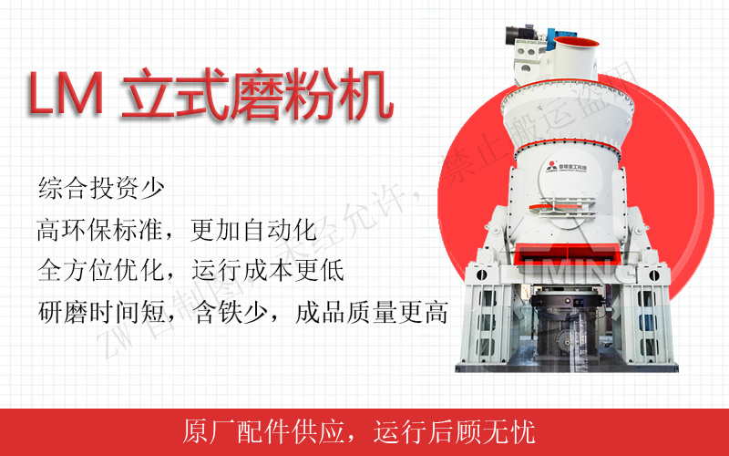 LM立式磨粉機(jī)優(yōu)勢(shì)