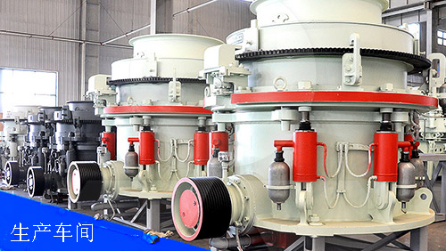 圓錐破碎機(jī)生產(chǎn)車(chē)間展示