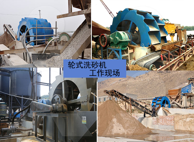輪式洗沙機(jī)工作現(xiàn)場(chǎng)圖