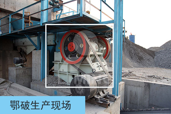 鄂式破碎機工作現(xiàn)場 鄂式破碎機工作現(xiàn)場