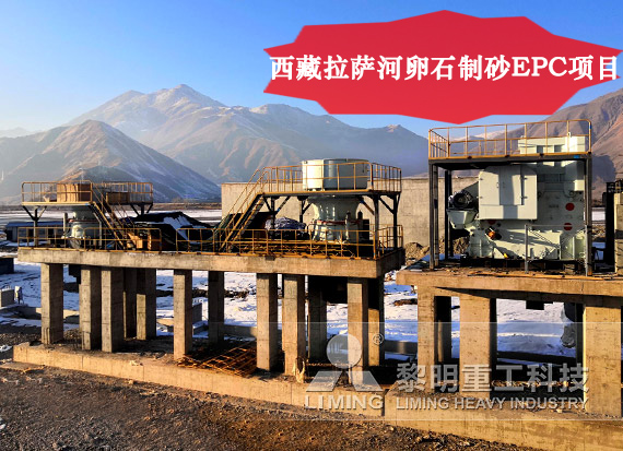 西藏拉薩河卵石制砂EPC項(xiàng)目