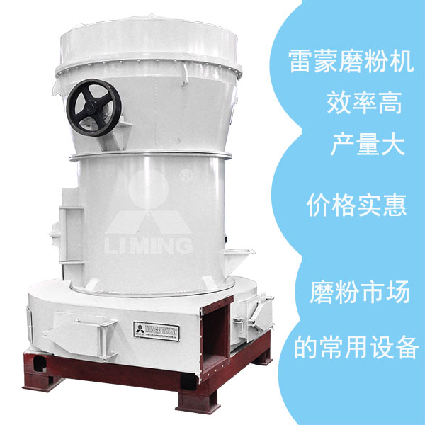 傳統(tǒng)雷蒙磨粉機(jī)優(yōu)勢眾多