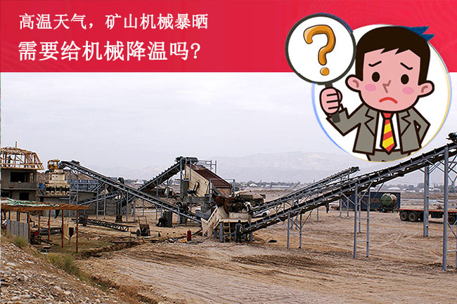 陽光暴曬，礦山設(shè)備需要降溫嗎