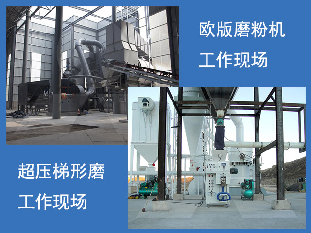 歐版磨粉機(jī)、超壓梯形磨粉機(jī)重晶石磨粉現(xiàn)場(chǎng)