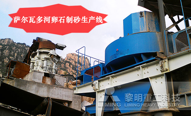 薩爾瓦多河卵石制砂生產(chǎn)線 薩爾瓦多河卵石制砂生產(chǎn)線