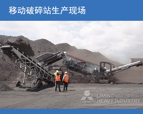 移動式破碎站現(xiàn)場 移動式破碎站現(xiàn)場