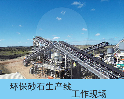 環(huán)保砂石生產(chǎn)線運行現(xiàn)場圖