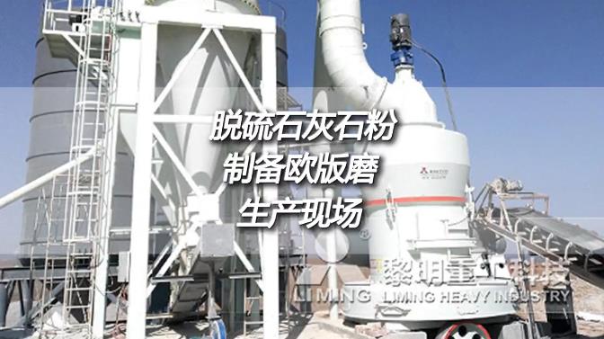 寧夏中衛(wèi)時產(chǎn)11噸出料270目脫硫石灰石粉制備歐版磨生產(chǎn)現(xiàn)場